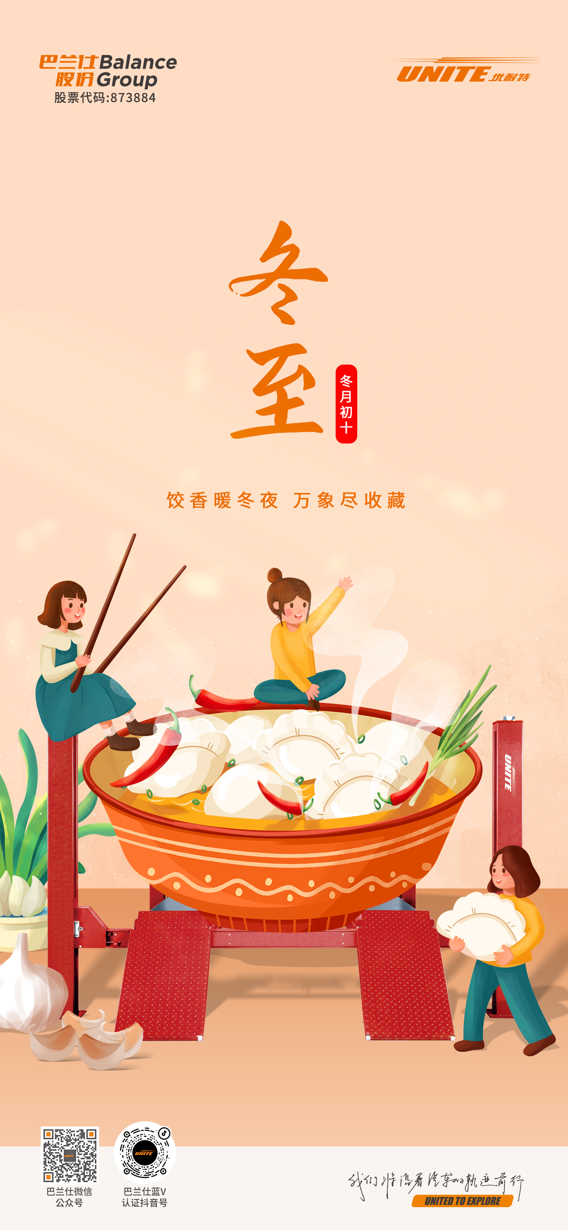 ＃冬至＃┣━?上海巴蘭仕?━┫ 餃香暖冬夜 萬(wàn)象盡收藏