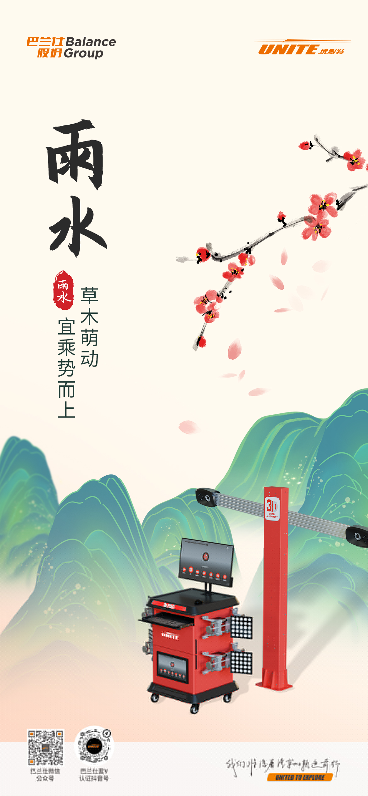 ＃雨水＃┣━?巴蘭仕?━┫  草木萌生 · 宜乘勢而上